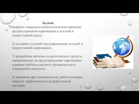 Задачи: выявить социально-психологические причины распространения наркомании в детской и подростковой среде;