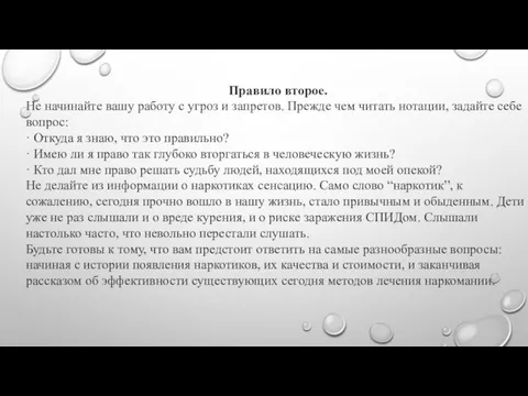 Правило второе. Не начинайте вашу работу с угроз и запретов. Прежде