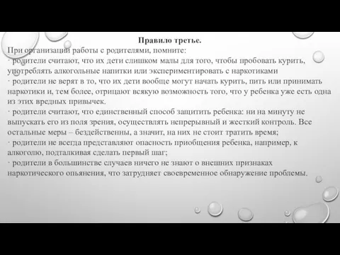 Правило третье. При организации работы с родителями, помните: · родители считают,