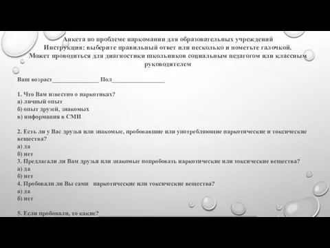 Анкета по проблеме наркомании для образовательных учреждений Инструкция: выберите правильный ответ