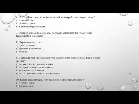 6. Что на Ваш взгляд толкает людей на потребление наркотиков? а)