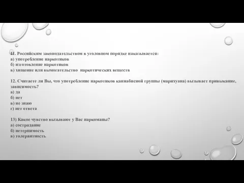 11. Российским законодательством в уголовном порядке наказывается: а) употребление наркотиков б)