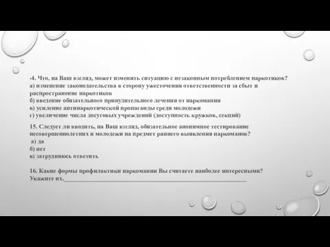 14. Что, на Ваш взгляд, может изменить ситуацию с незаконным потреблением