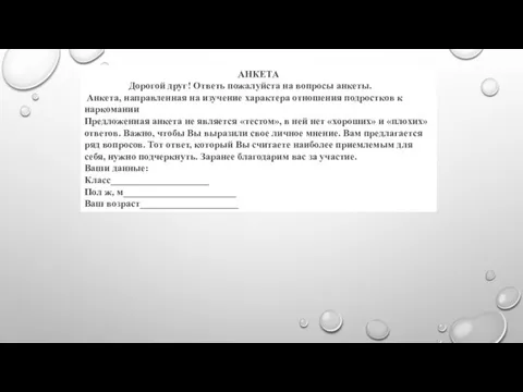 АНКЕТА Дорогой друг! Ответь пожалуйста на вопросы анкеты. Анкета, направленная на