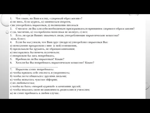 1. Что такое, на Ваш взгляд, «здоровый образ жизни»? а) не