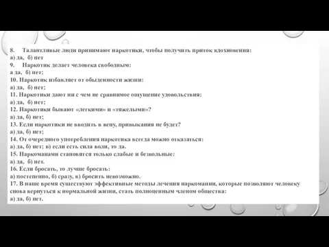 8. Талантливые люди принимают наркотики, чтобы получить приток вдохновения: а) да,