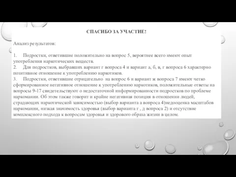 СПАСИБО ЗА УЧАСТИЕ! Анализ результатов: 1. Подростки, ответившие положительно на вопрос