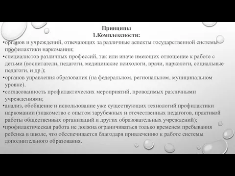 Принципы 1.Комплексности: органов и учреждений, отвечающих за различные аспекты государственной системы