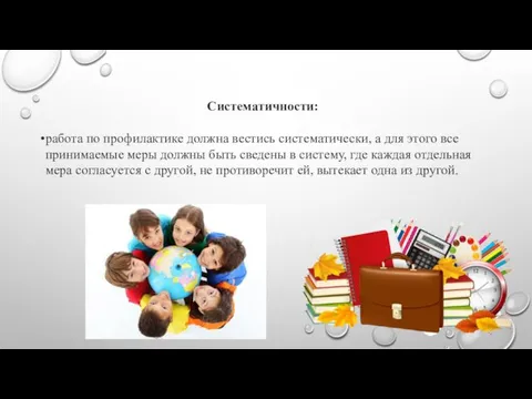 Систематичности: работа по профилактике должна вестись систематически, а для этого все