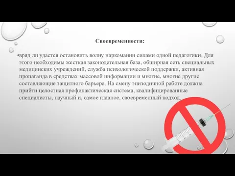 Своевременности: вряд ли удастся остановить волну наркомании силами одной педагогики. Для