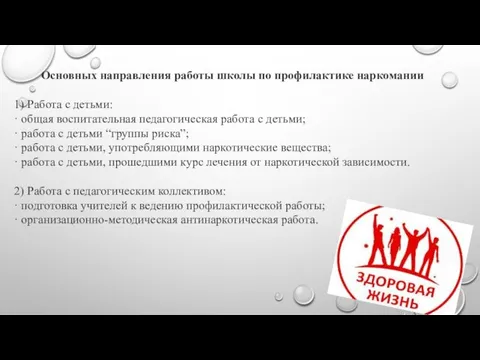 Основных направления работы школы по профилактике наркомании 1) Работа с детьми: