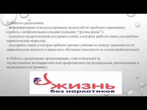 3) Работа с родителями: · информирование и консультирование родителей по проблеме