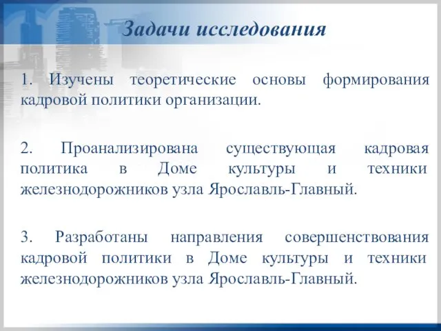 Задачи исследования 1. Изучены теоретические основы формирования кадровой политики организации. 2.