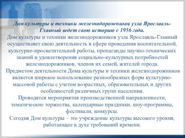 Дом культуры и техники железнодорожников узла Ярославль-Главный ведет свою историю с