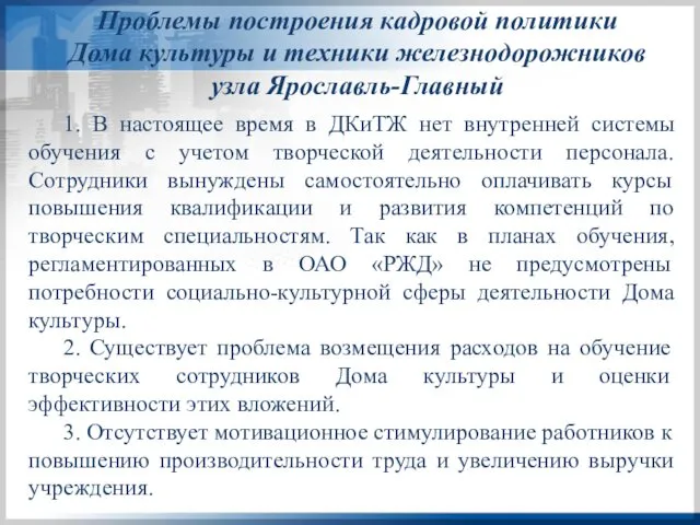 Проблемы построения кадровой политики Дома культуры и техники железнодорожников узла Ярославль-Главный