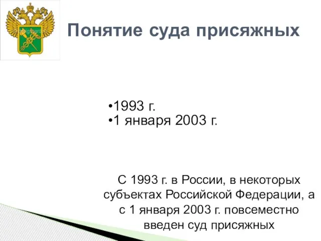 1993 г. 1 января 2003 г. Понятие суда присяжных С 1993