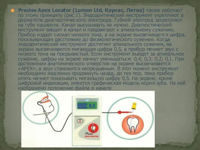 Precise Apex Locator (Lumen Ltd, Каунас, Литва) также работает по этому