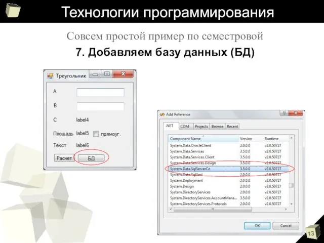 Технологии программирования Совсем простой пример по семестровой 7. Добавляем базу данных (БД)