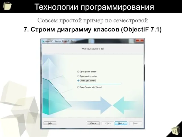 Технологии программирования Совсем простой пример по семестровой 7. Строим диаграмму классов (ObjectiF 7.1)