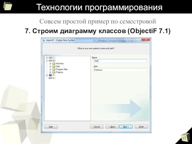 Технологии программирования Совсем простой пример по семестровой 7. Строим диаграмму классов (ObjectiF 7.1)