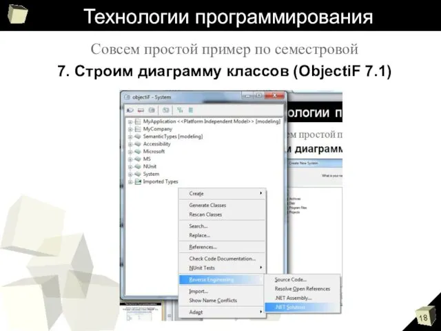 Технологии программирования Совсем простой пример по семестровой 7. Строим диаграмму классов (ObjectiF 7.1)