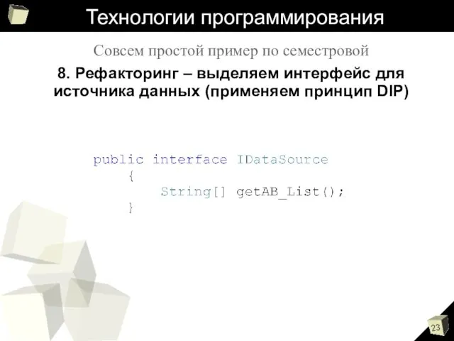 Технологии программирования Совсем простой пример по семестровой 8. Рефакторинг – выделяем