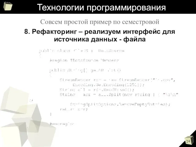 Технологии программирования Совсем простой пример по семестровой 8. Рефакторинг – реализуем