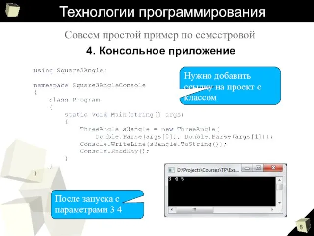 Технологии программирования Совсем простой пример по семестровой 4. Консольное приложение Нужно