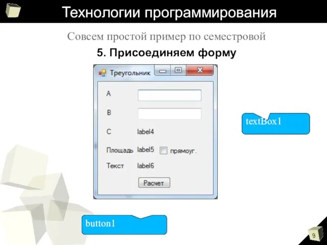 Технологии программирования Совсем простой пример по семестровой 5. Присоединяем форму button1 textBox1