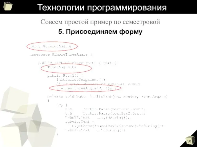 Технологии программирования Совсем простой пример по семестровой 5. Присоединяем форму