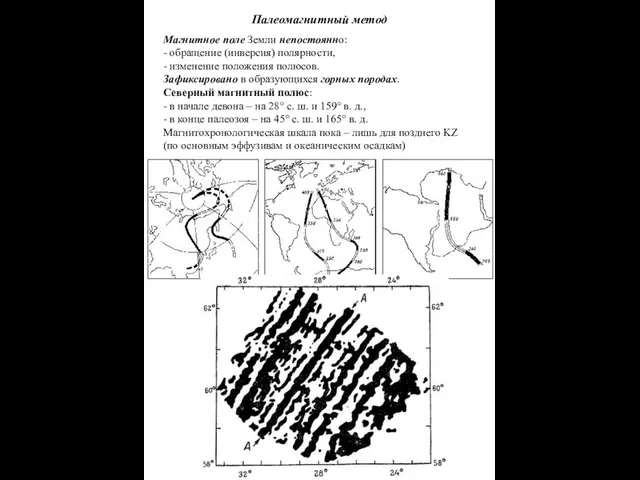 Палеомагнитный метод Магнитное поле Земли непостоянно: - обращение (инверсия) полярности, -