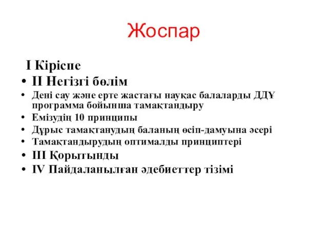 Жоспар I Кіріспе II Негізгі бөлім Дені сау және ерте жастағы