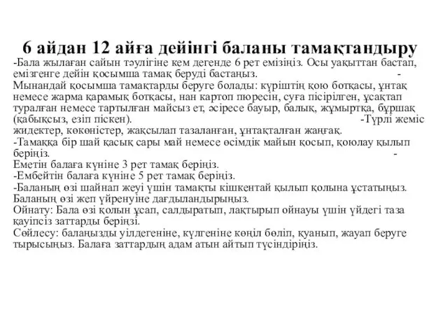 6 айдан 12 айға дейінгі баланы тамақтандыру -Бала жылаған сайын тәулігіне