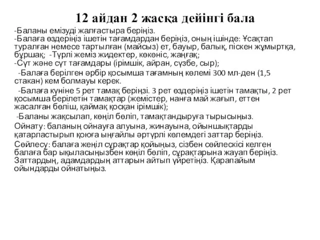 12 айдан 2 жасқа дейінгі бала -Баланы емізуді жалғастыра беріңіз. -Балаға