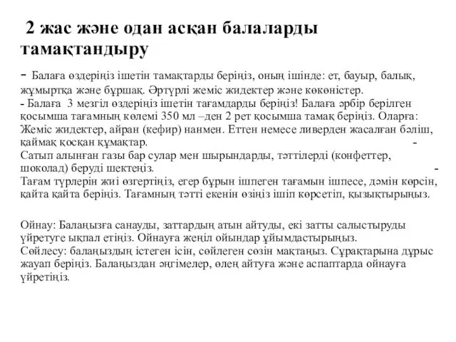 2 жас және одан асқан балаларды тамақтандыру - Балаға өздеріңіз ішетін