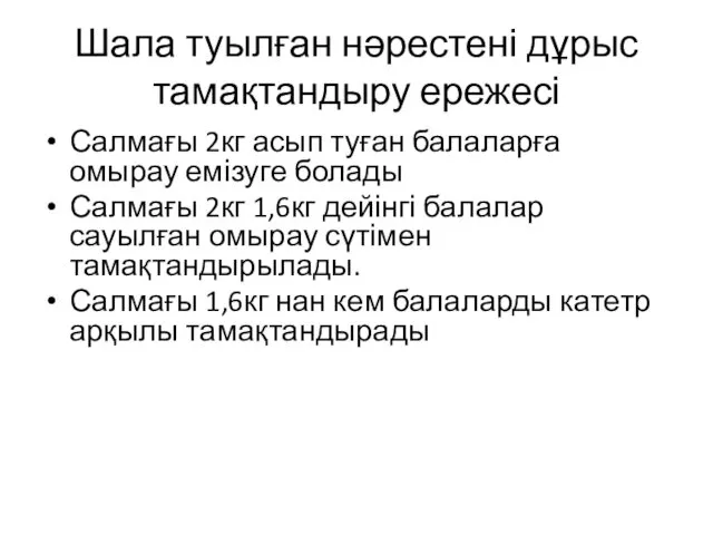 Шала туылған нәрестені дұрыс тамақтандыру ережесі Салмағы 2кг асып туған балаларға