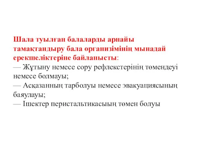 Шала туылған балаларды арнайы тамақтандыру бала организімінің мынадай ерекшеліктеріне байланысты: —