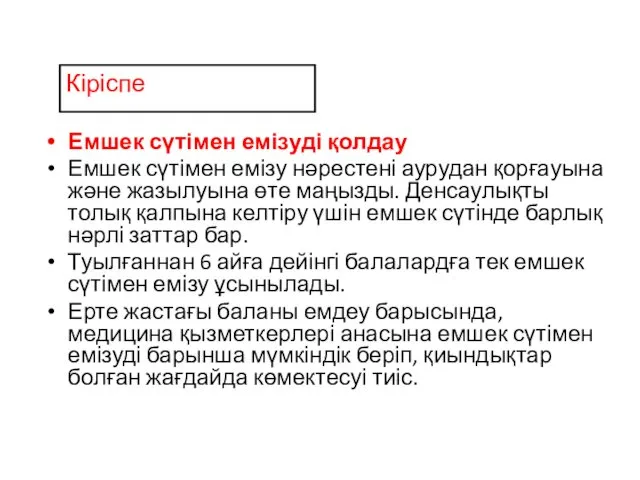 Емшек сүтімен емізуді қолдау Емшек сүтімен емізу нәрестені аурудан қорғауына және