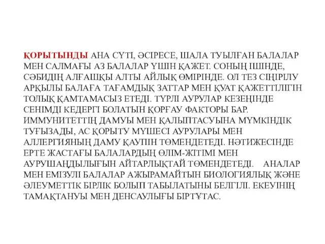 ҚОРЫТЫНДЫ АНА СҮТІ, ӘСІРЕСЕ, ШАЛА ТУЫЛҒАН БАЛАЛАР МЕН САЛМАҒЫ АЗ БАЛАЛАР