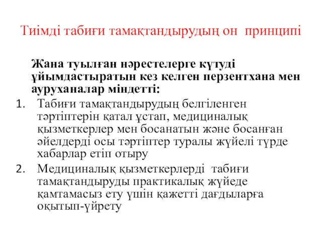 Тиімді табиғи тамақтандырудың он принципі Жана туылған нәрестелерге күтуді ұйымдастыратын кез