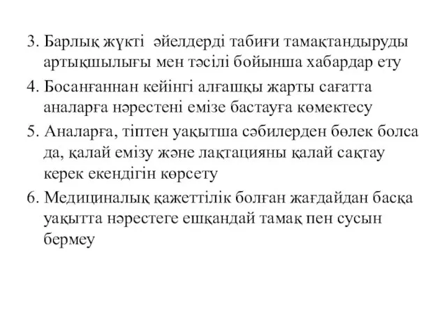 3. Барлық жүкті әйелдерді табиғи тамақтандыруды артықшылығы мен тәсілі бойынша хабардар