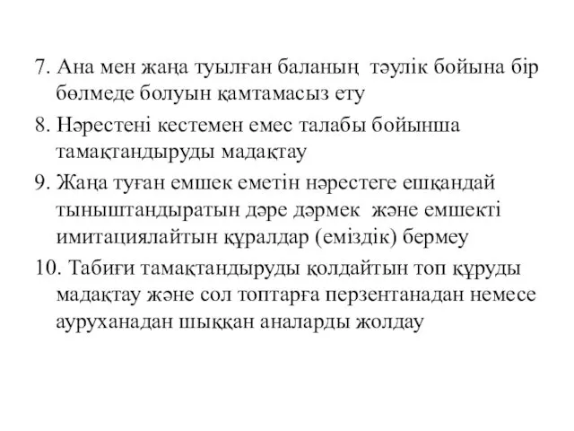 7. Ана мен жаңа туылған баланың тәулік бойына бір бөлмеде болуын