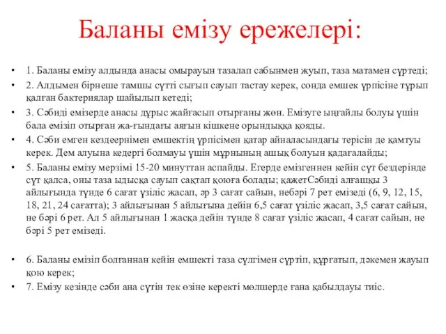 Баланы емізу ережелері: 1. Баланы емізу алдында анасы омырауын тазалап сабынмен