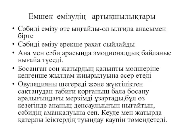 Емшек емізудің артықшылықтары Сәбиді емізу өте ыңғайлы-ол ылғида анасымен бірге Сәбиді