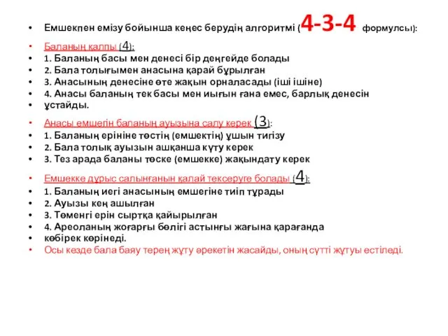 Емшекпен емізу бойынша кеңес берудің алгоритмі (4-3-4 формулсы): Баланың қалпы (4):