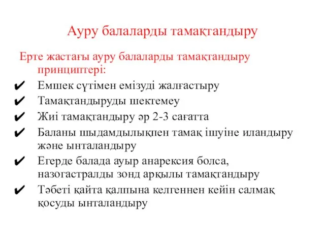 Ауру балаларды тамақтандыру Ерте жастағы ауру балаларды тамақтандыру принциптері: Емшек сүтімен