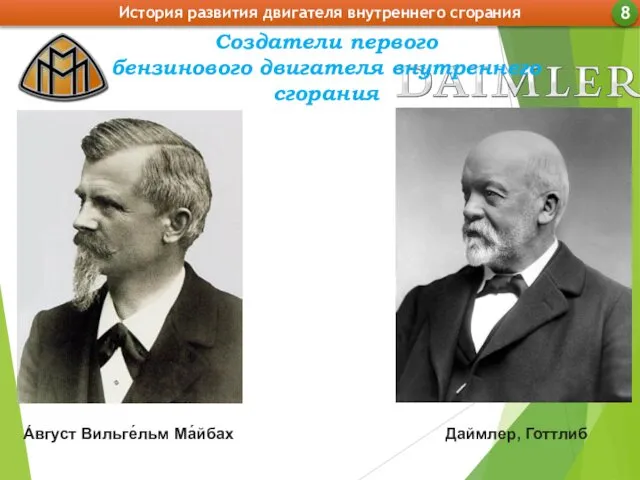 Создатели первого бензинового двигателя внутреннего сгорания А́вгуст Вильге́льм Ма́йбах Даймлер, Готтлиб