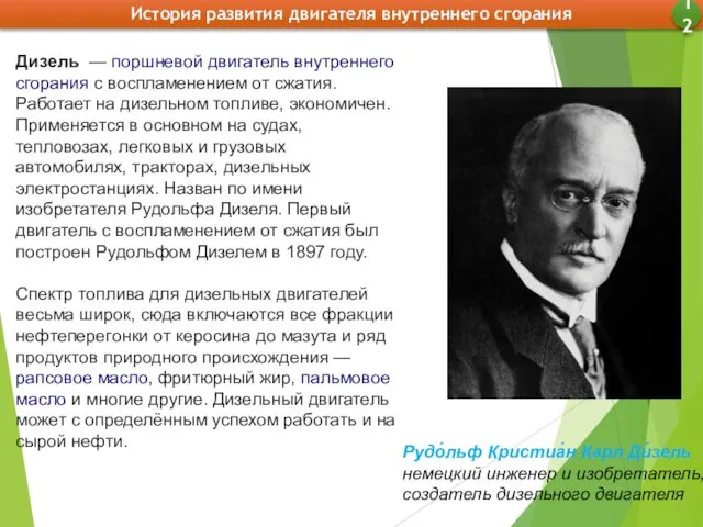 Рудо́льф Кристиа́н Карл Ди́зель немецкий инженер и изобретатель, создатель дизельного двигателя