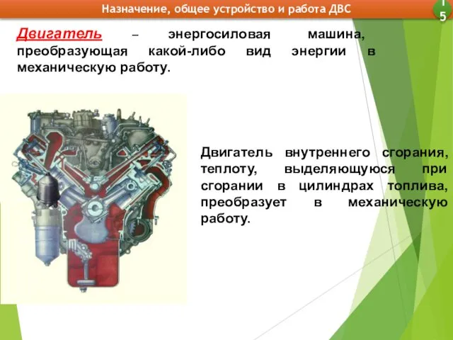 Двигатель – энергосиловая машина, преобразующая какой-либо вид энергии в механическую работу.