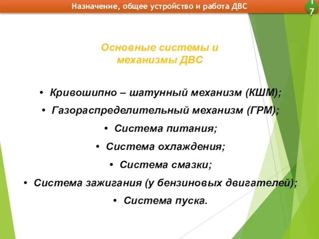 Основные системы и механизмы ДВС Кривошипно – шатунный механизм (КШМ); Газораспределительный